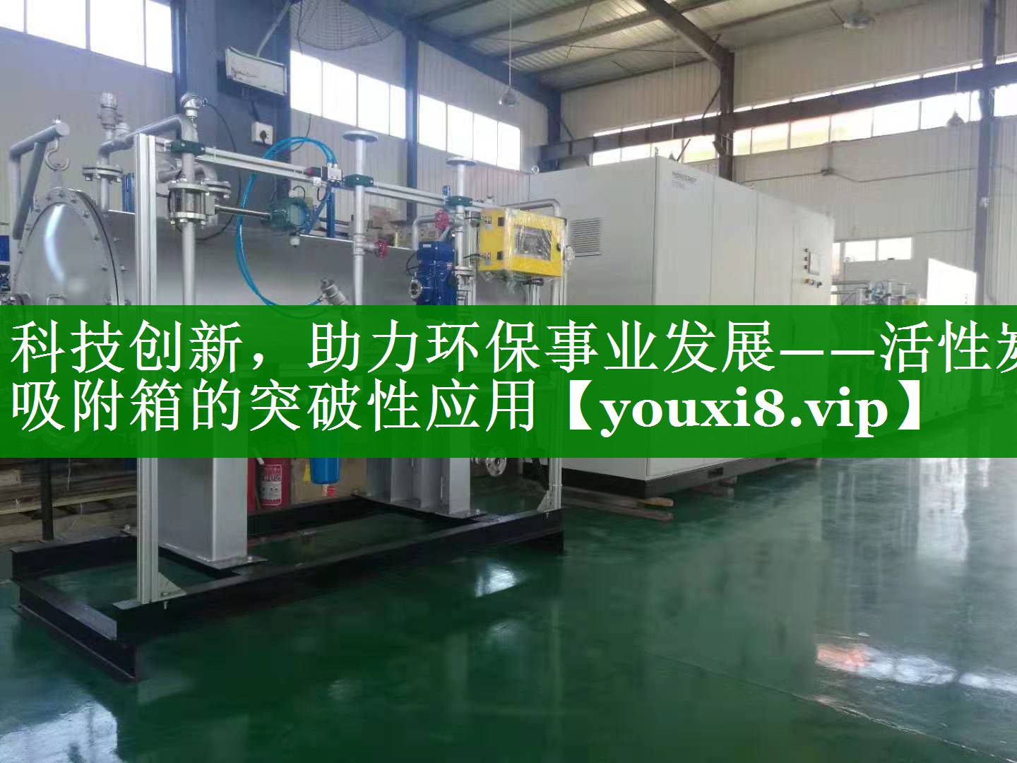 科技创新，助力环保事业发展——活性炭吸附箱的突破性应用