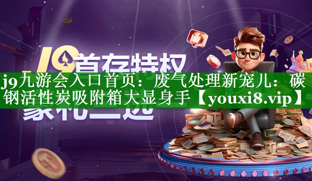 废气处理新宠儿：碳钢活性炭吸附箱大显身手