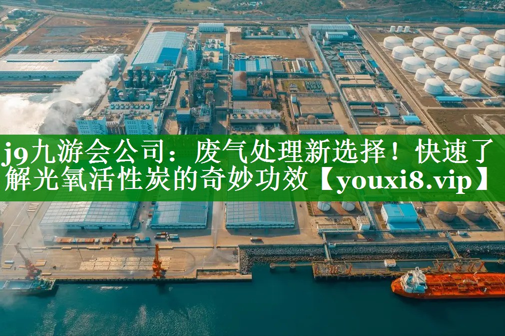 废气处理新选择！快速了解光氧活性炭的奇妙功效