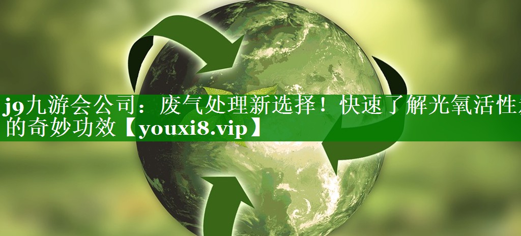 废气处理新选择！快速了解光氧活性炭的奇妙功效