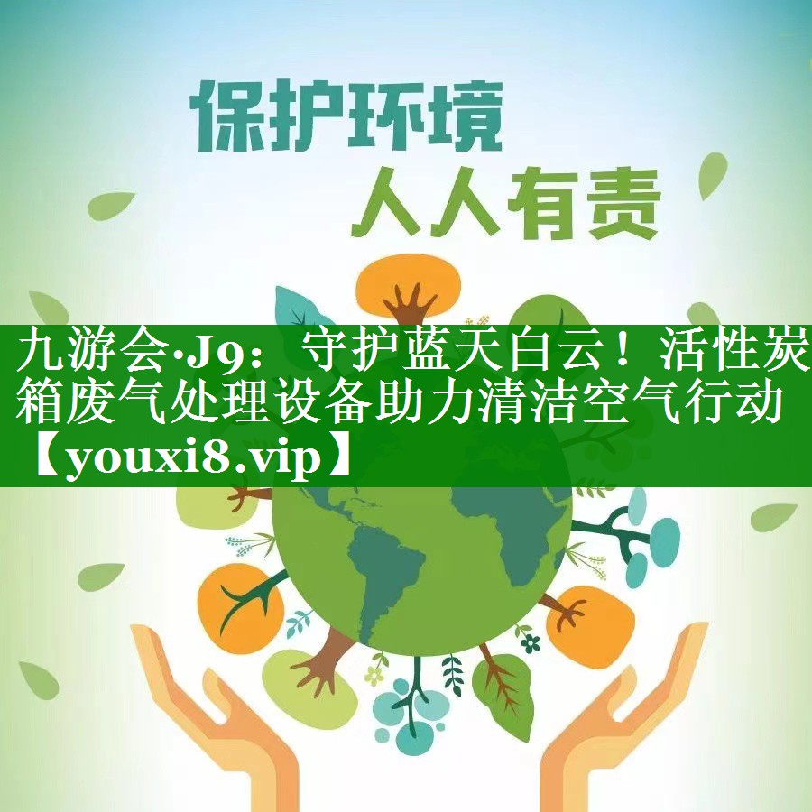 守护蓝天白云！活性炭箱废气处理设备助力清洁空气行动